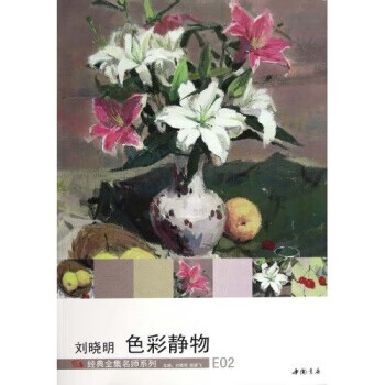 劉曉明色彩靜物 劉曉明色彩靜物
