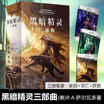 黑暗精靈三部曲 黑暗精靈三部曲