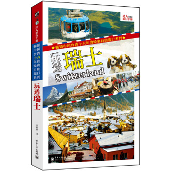 玩透瑞士:全彩 玩透瑞士:全彩