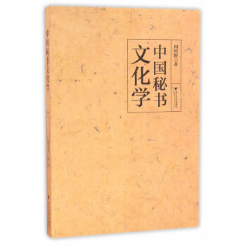 中國(guó)秘書(shū)文化學(xué)