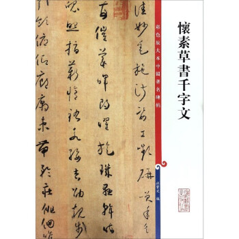 懷素草書千字文 懷素草書千字文