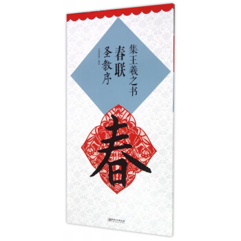 集王羲之書春聯
