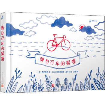 騎自行車的狐貍 騎自行車的狐貍