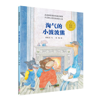 淘氣的小波波熊 淘氣的小波波熊