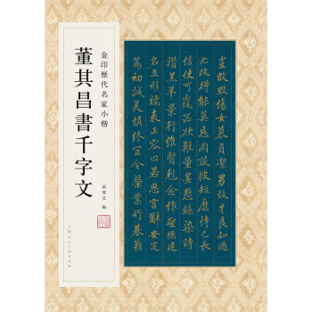 董其昌書千字文 董其昌書千字文