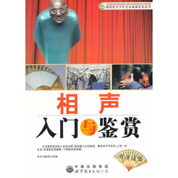 相聲入門與鑒賞 相聲入門與鑒賞