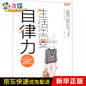 生活需要自律力 生活需要自律力