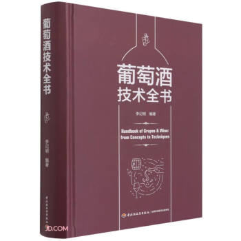 葡萄酒技術全書 葡萄酒技術全書