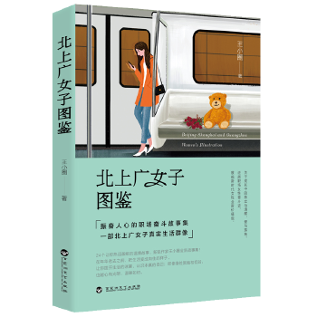 北上廣女子圖鑒 北上廣女子圖鑒