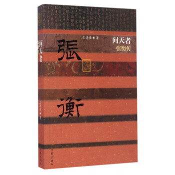 問天者:張衡傳 問天者:張衡傳