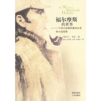 福爾摩斯的世界 福爾摩斯的世界
