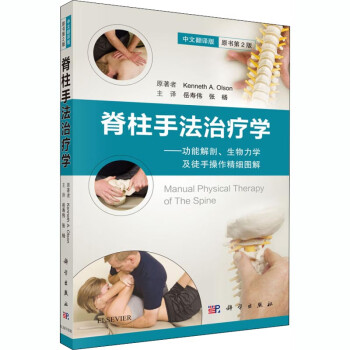 脊柱手法治療學 脊柱手法治療學