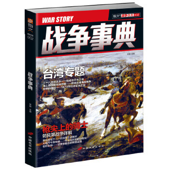 戰(zhàn)爭事典002 戰(zhàn)爭事典002