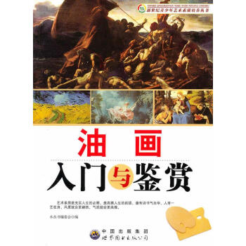 油畫入門與鑒賞 油畫入門與鑒賞