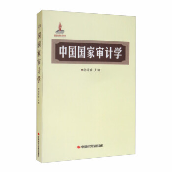 中國國家審計學 中國國家審計學