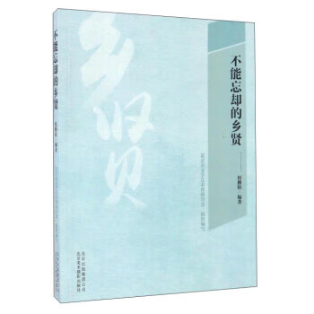 不能忘卻的鄉賢 不能忘卻的鄉賢