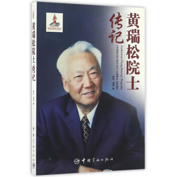 黃瑞松院士傳記 黃瑞松院士傳記
