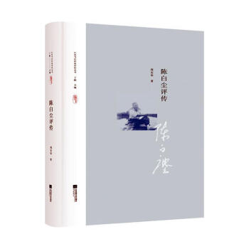 陳白塵評傳傳記 陳白塵評傳傳記