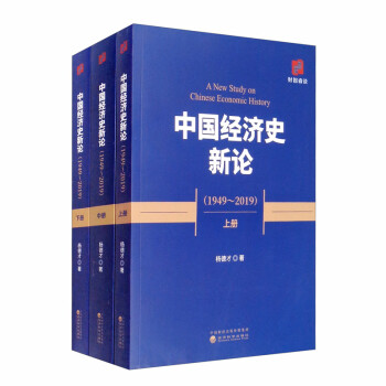 中國經濟史新論 中國經濟史新論