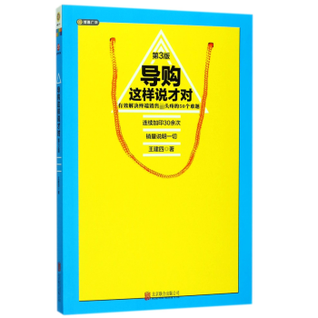 導購這樣說才對 導購這樣說才對