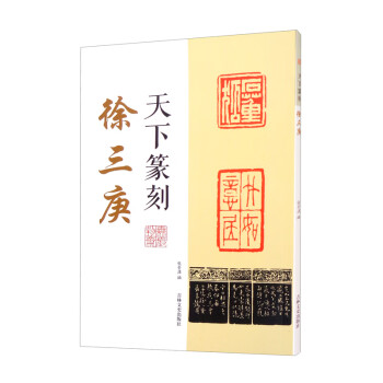 天下篆刻徐三庚 天下篆刻徐三庚