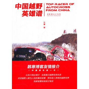 中國越野英雄譜 中國越野英雄譜