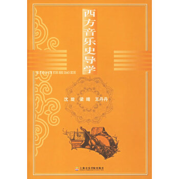西方音樂史導學 西方音樂史導學