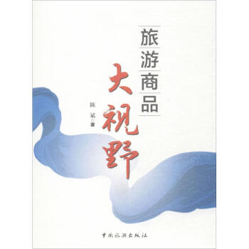 旅游商品大視野 旅游商品大視野