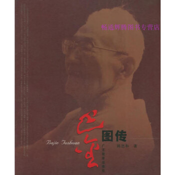 巴金圖傳陳思和
