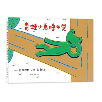 青蛙小弟睡午覺 青蛙小弟睡午覺