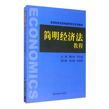 簡明經(jīng)濟(jì)法教程 簡明經(jīng)濟(jì)法教程