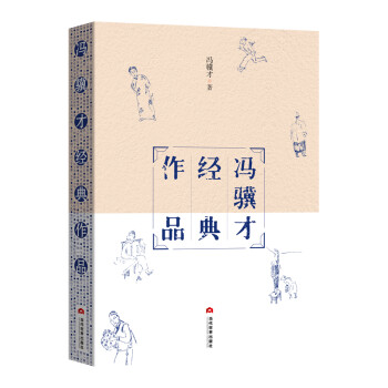 馮驥才經典作品 馮驥才經典作品