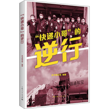 快遞小哥的逆行 快遞小哥的逆行