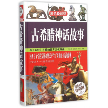 古希臘神話故事 古希臘神話故事