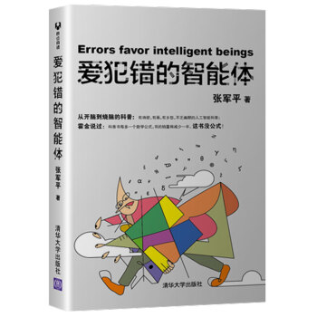 愛犯錯的智能體 愛犯錯的智能體