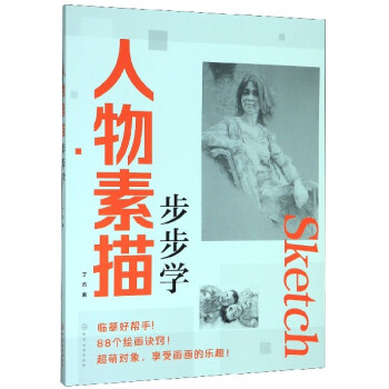 人物素描步步學 人物素描步步學