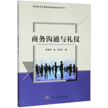 商務(wù)溝通與禮儀 商務(wù)溝通與禮儀