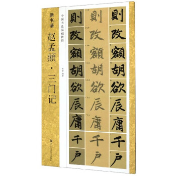 趙孟頫三門記 趙孟頫三門記