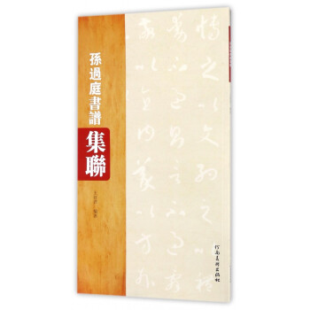 孫過庭書譜集聯 孫過庭書譜集聯