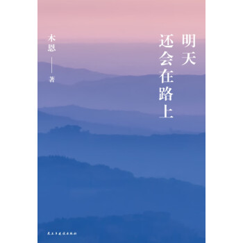 明天還會(huì)在路上 明天還會(huì)在路上