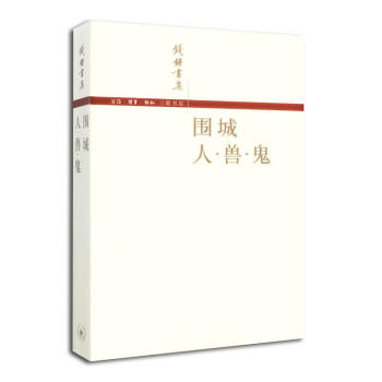 圍城人.獸.鬼 圍城人.獸.鬼