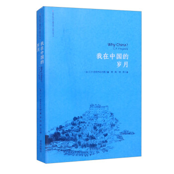 我在中國的歲月 我在中國的歲月