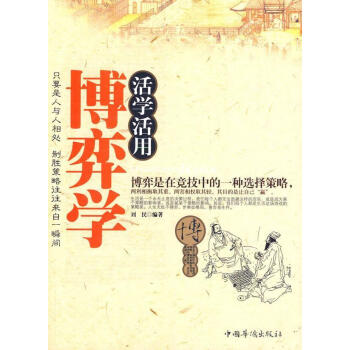 活學活用博弈學 活學活用博弈學