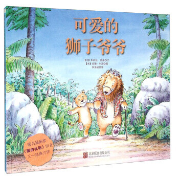 可愛的獅子爺爺 可愛的獅子爺爺