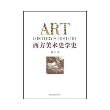 西方美術史學史 西方美術史學史