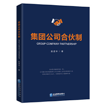 集團公司合伙制 集團公司合伙制