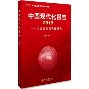 中國(guó)現(xiàn)代化報(bào)告 中國(guó)現(xiàn)代化報(bào)告