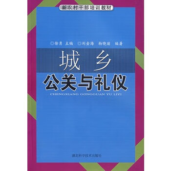 城鄉(xiāng)公關(guān)與禮儀 城鄉(xiāng)公關(guān)與禮儀