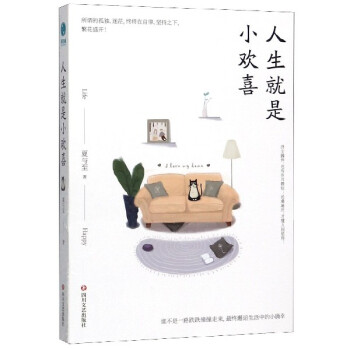 人生就是小歡喜 人生就是小歡喜