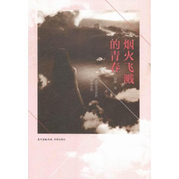 煙火飛濺的青春 煙火飛濺的青春